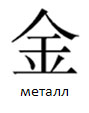 металл металл
